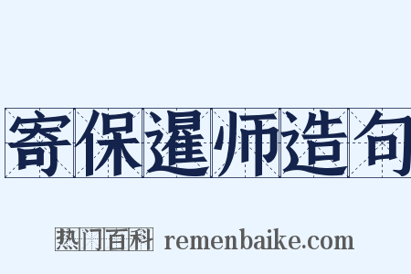 寄保暹师造句是什么意思的图片